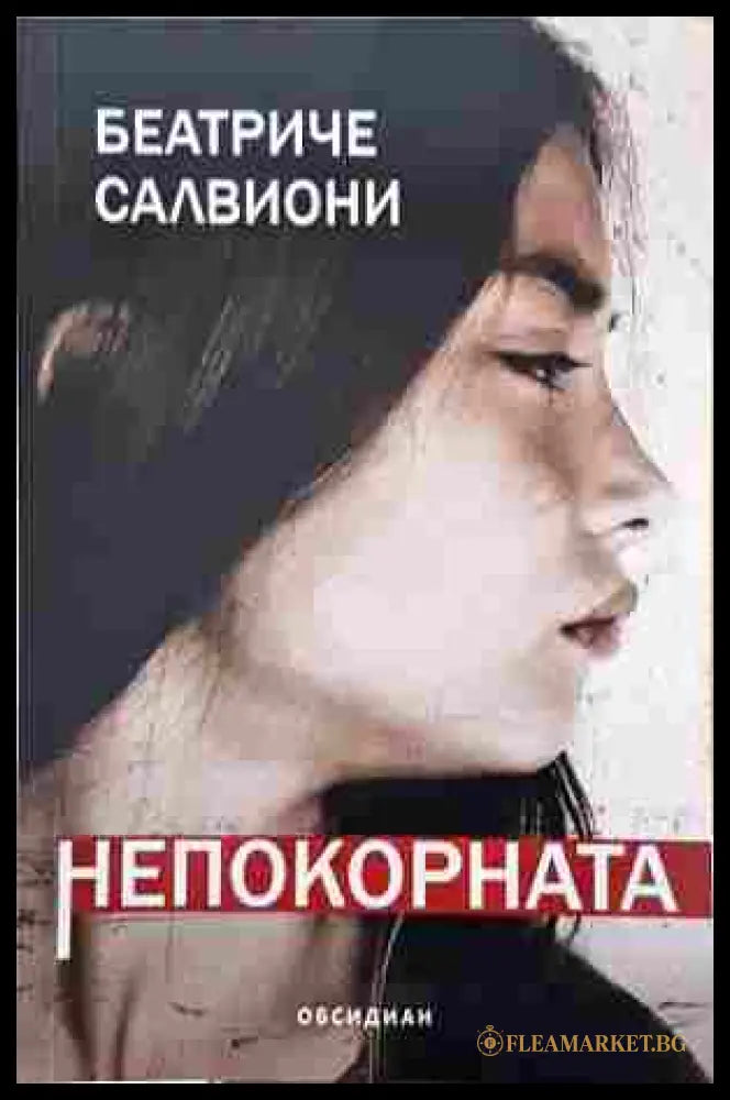 Непокорната - Беатриче Салвиони - корица