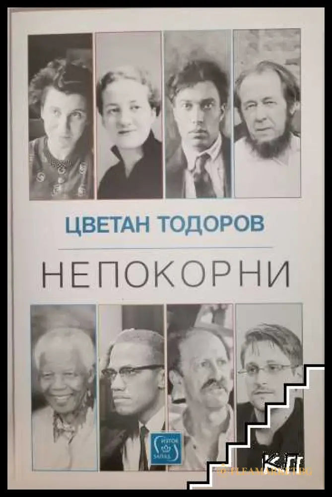 Корица на Непокорни от Цветан Тодоров