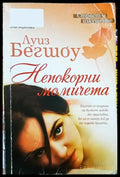 Непокорни момичета - Книга