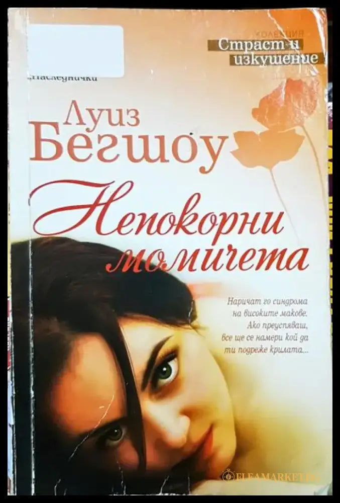 Непокорни момичета - Книга