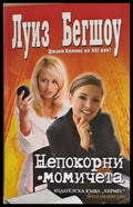 Непокорни момичета - Книги