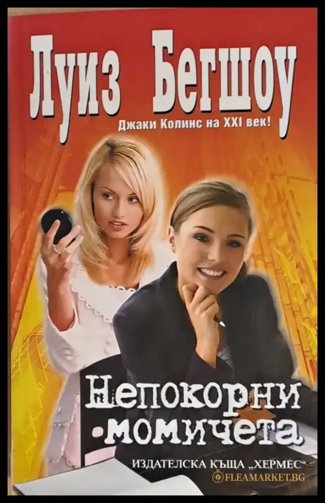 Непокорни момичета - Книги