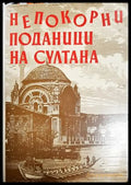 Непокорни поданици на султана