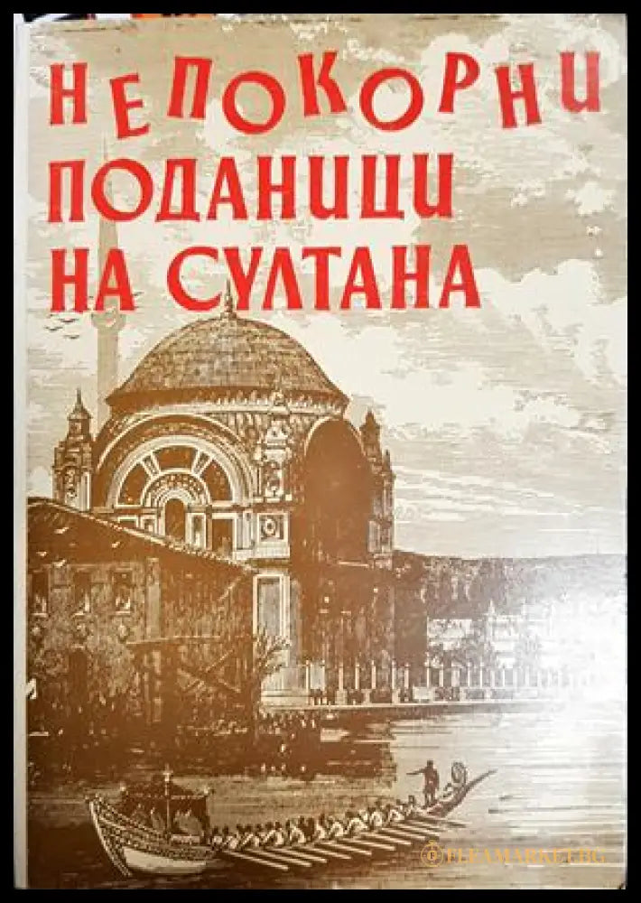 Непокорни поданици на султана