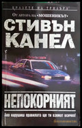 Непокорният (33250526171300) - Стивън Канел - Книга