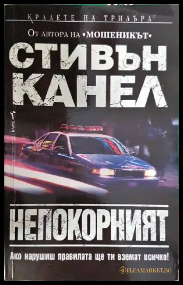 Непокорният (33250526171300) - Стивън Канел - Книга