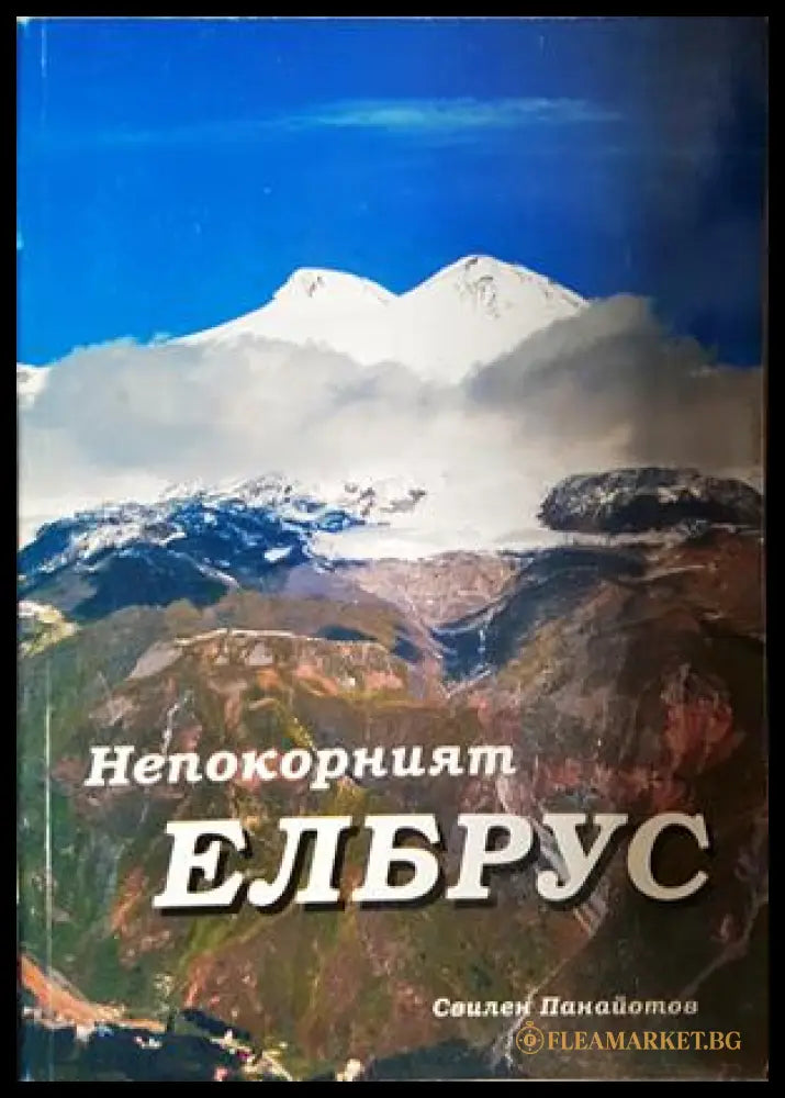 Непокорният Елбрус - Свилен Панайотов