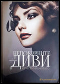 Непокорните диви - Кристина Морато
