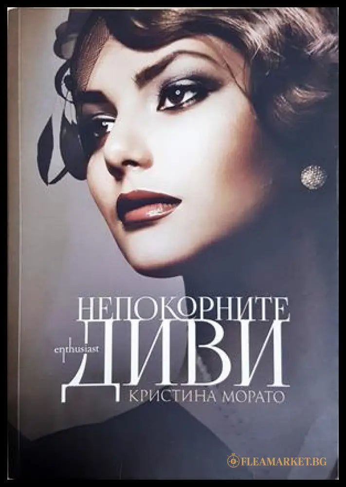 Непокорните диви - Кристина Морато