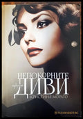 Непокорните диви - Книги