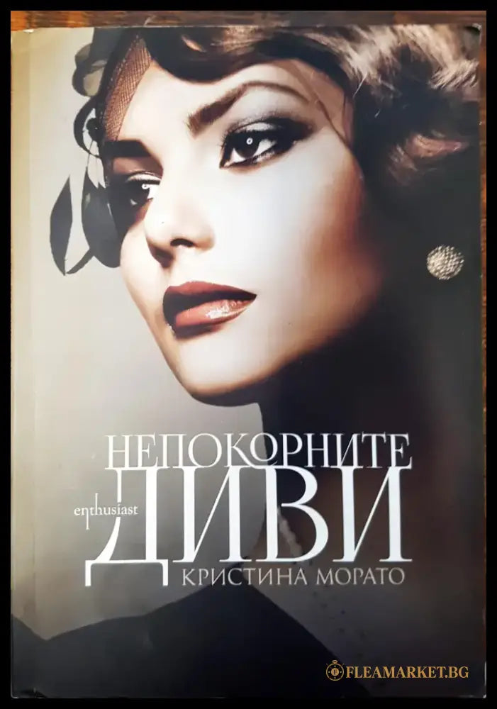 Непокорните диви - Книги