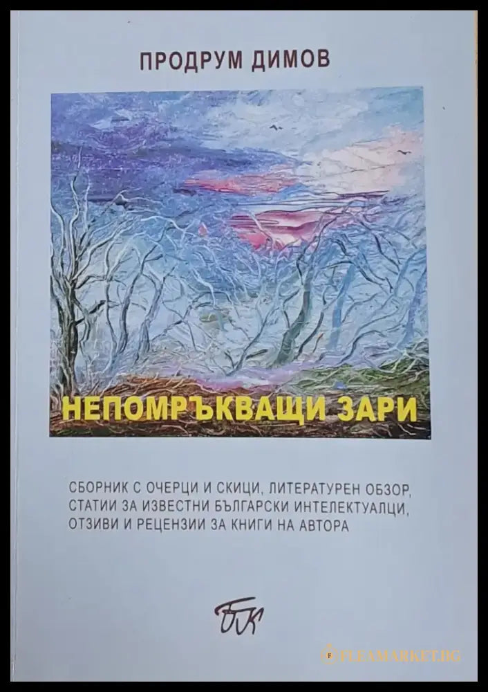 Непомръкващи зари - Книги