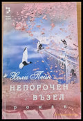 Непорочен възел - Книги