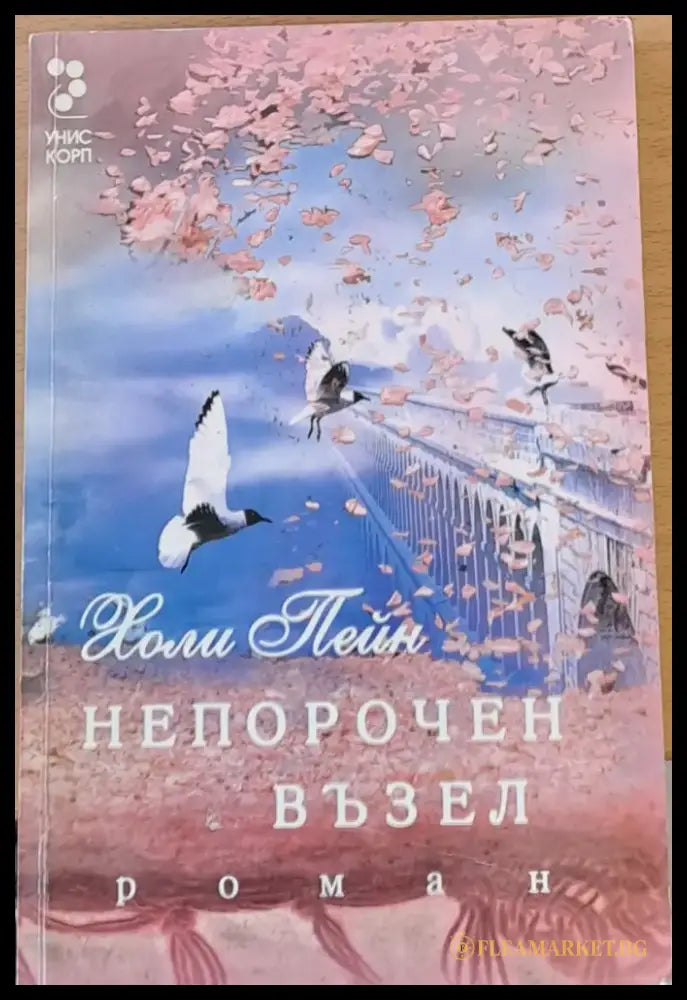 Непорочен възел - Книги