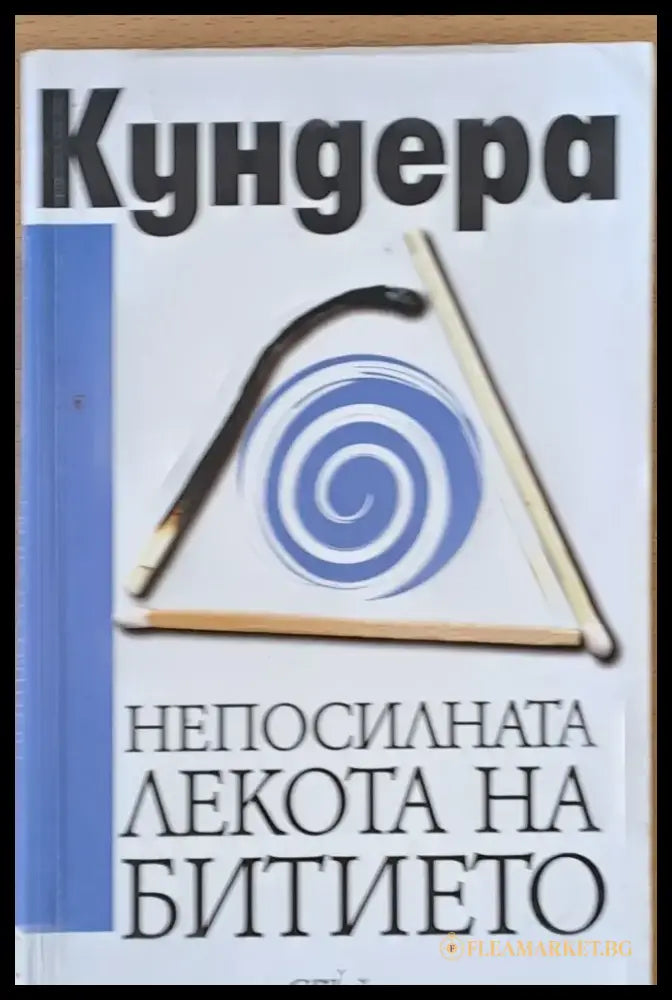 Непосилната лекота на битието (262) - Книга