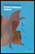 Непостоянната нимфа - Книги