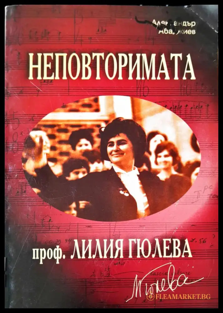 Неповторимата - Книги