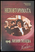 Неповторимата проф. Лилия Гюлева - Книги