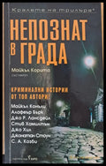 Непознат в града - Книги