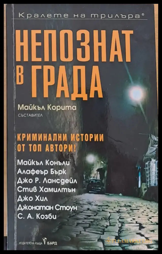 Непознат в града - Книги