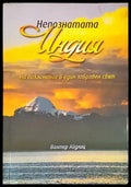Непознатата Индия (4654) - Книга