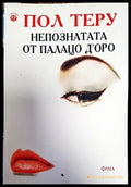 Непознатата от Палацо д’Оро - Книги