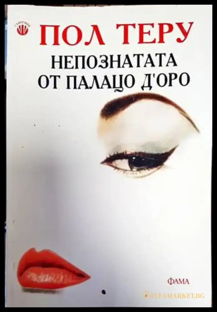 Непознатата от Палацо д’Оро - Книги