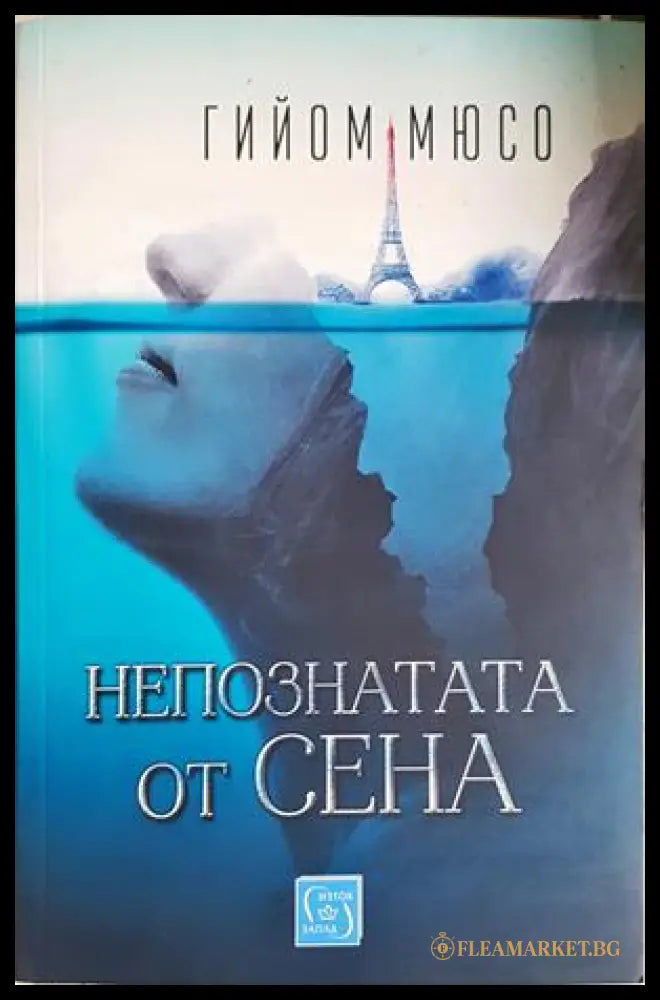 Непознатата от Сена - Гийом Мюсо
