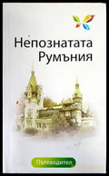 Непознатата Румъния - Книги