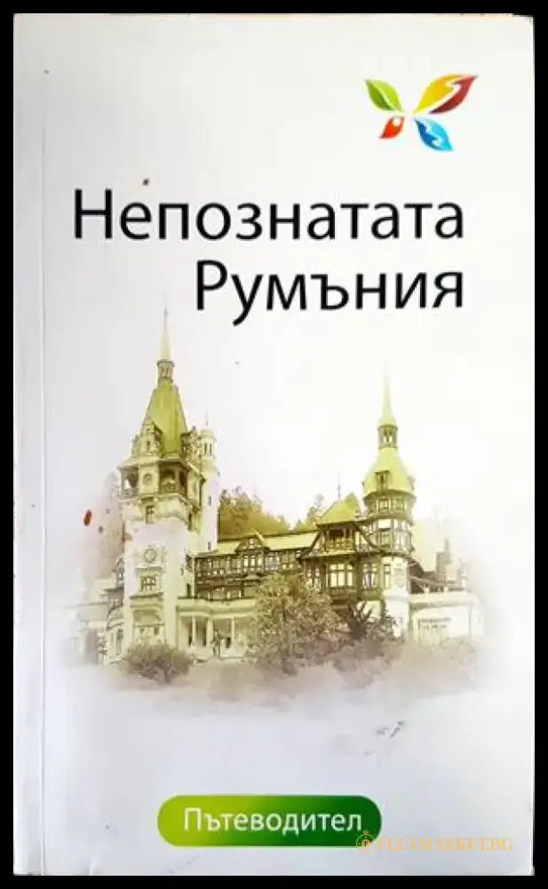 Непознатата Румъния - Книги