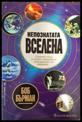 Непознатата вселена - Книги