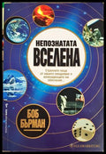 Непознатата вселена - Боб Бърман