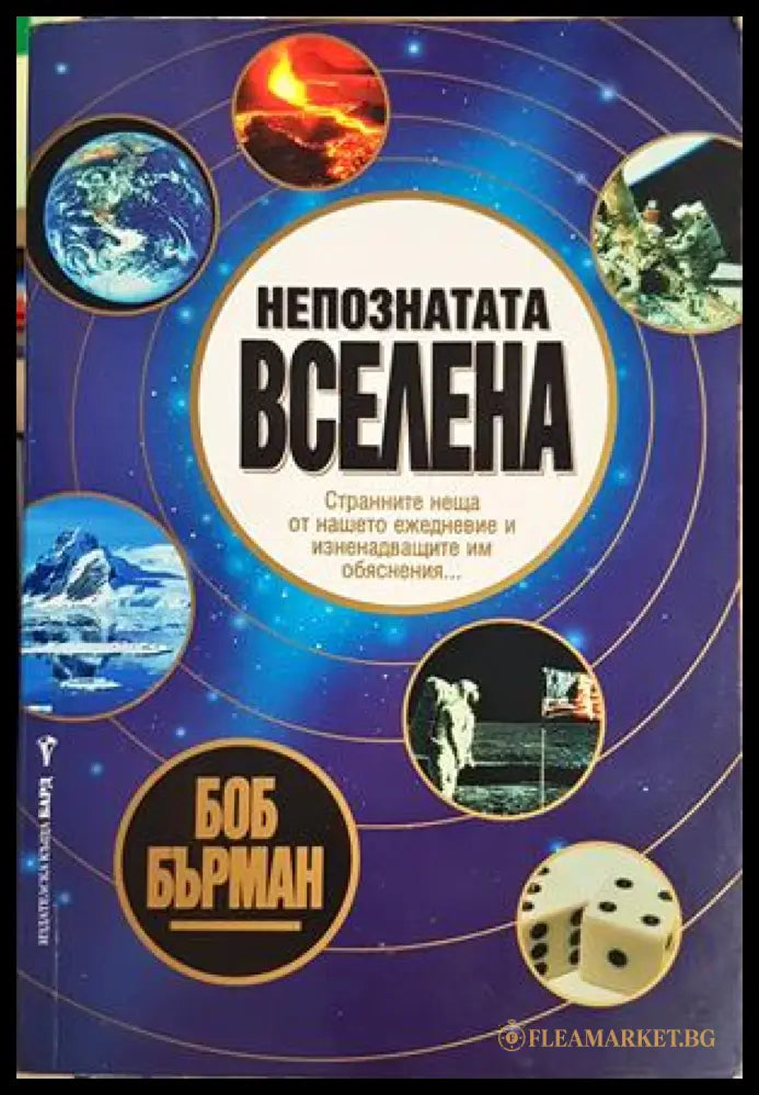 Непознатата вселена - Боб Бърман