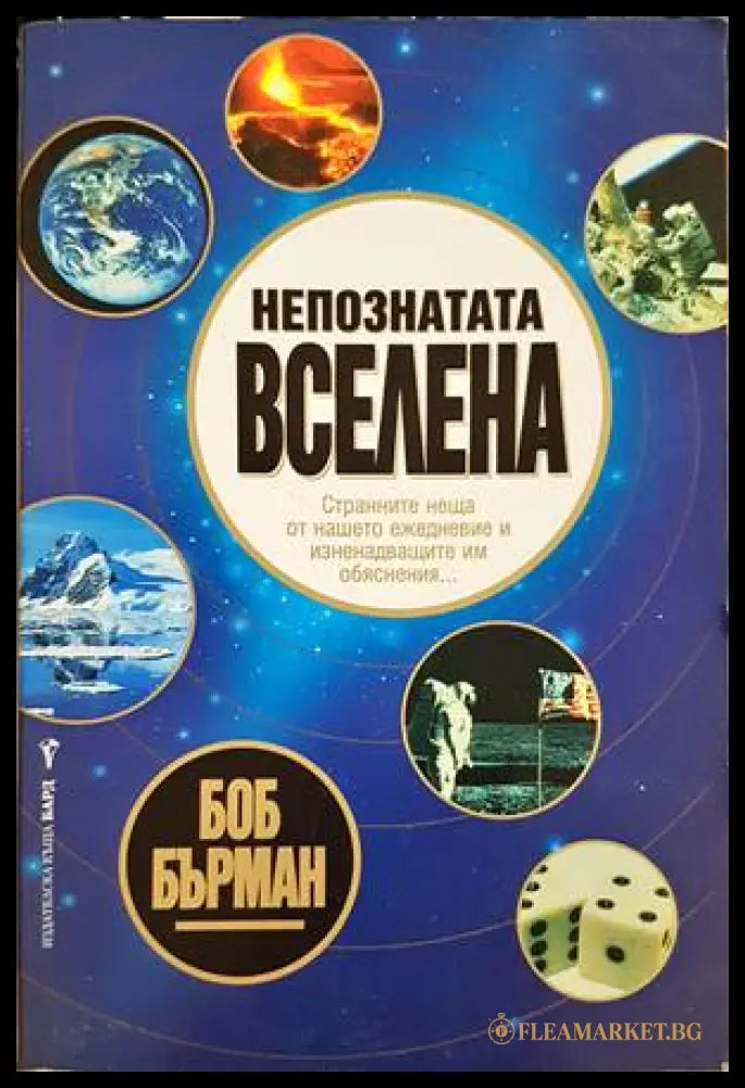 Непознатата вселена - Боб Бърман