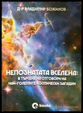 Непознатата Вселена: В търсене на отговори на най-големите космически загадки (33210526151000) - Владимир Божилов