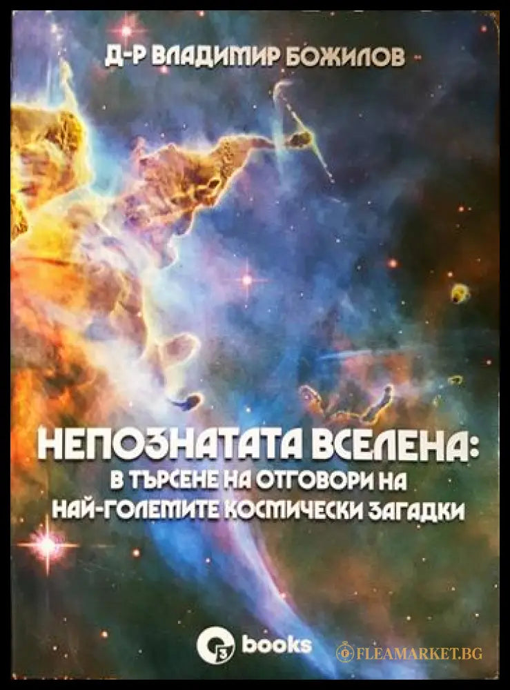 Непознатата Вселена: В търсене на отговори на най-големите космически загадки (33210526151000) - Владимир Божилов