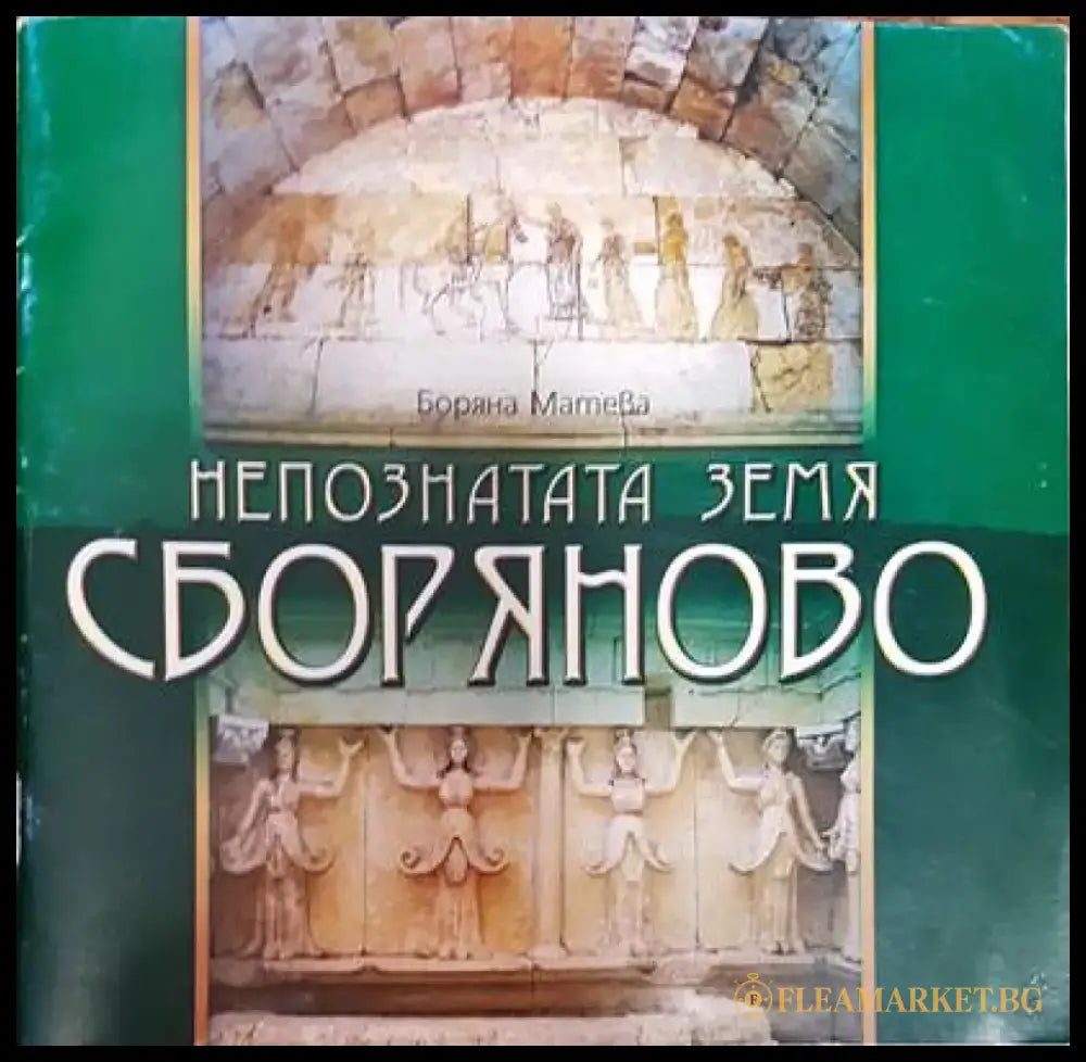Непознатата земя: Сборяново - Книги