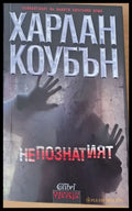 Непознатият - Книги