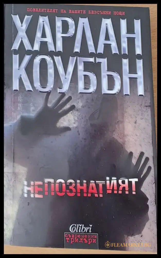 Непознатият - Книги