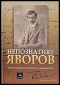 Непознатият Яворов - Милкана Бошнакова