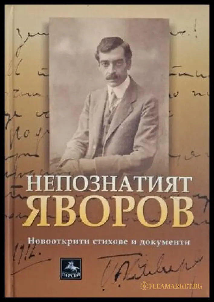 Непознатият Яворов - Милкана Бошнакова