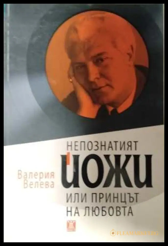 Непознатият Йожи - Валерия Велева