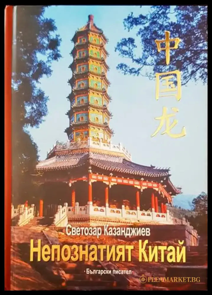 Непознатият Китай - Книги