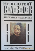 Непознатият Вазов - Книги