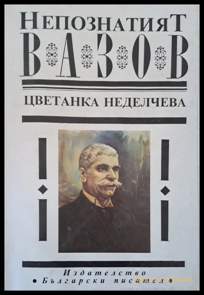 Непознатият Вазов - Книги