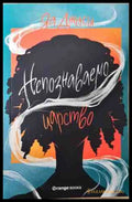 Непознаваемо царство - Яа Джаси
