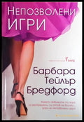 Непозволени игри (351506261830) - Барбара Тейлър Брадфорд - Книга