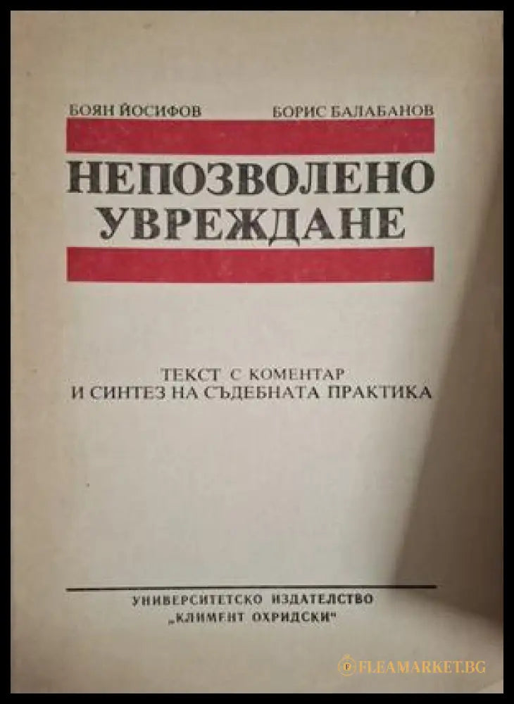 Непозволено увреждане - Боян Йосифов, Борис Балабанов