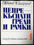 Непрекъснати греди и рамки - Книги