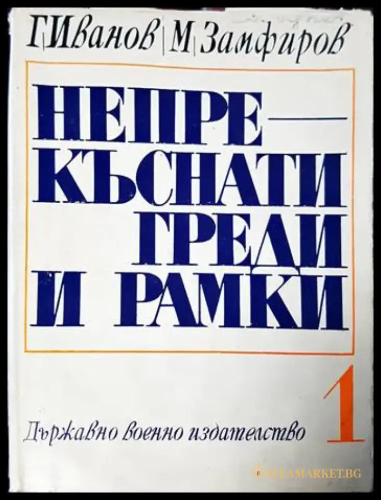 Непрекъснати греди и рамки - Книги